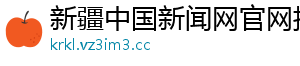 新疆中国新闻网官网招聘